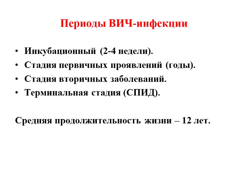 Периоды ВИЧ-инфекции Инкубационный (2-4 недели). Стадия первичных проявлений (годы). Стадия вторичных заболеваний. Терминальная стадия